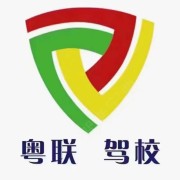 粤联驾校朱店
