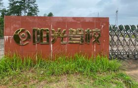 阳光驾校