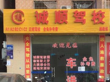 诚顺驾校