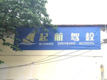 起航驾校