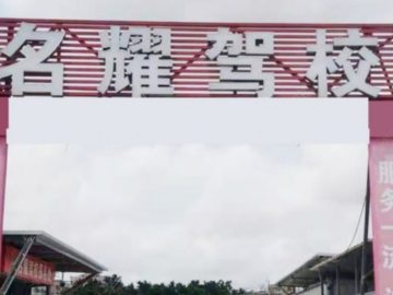 名耀驾校