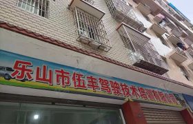 伍丰驾校