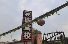 宛城驾校