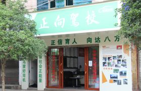 镇雄正向驾校