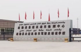 疏勒县众通驾校