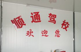 顺通驾校
