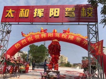 挥阳驾校