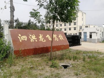 龙飞驾校