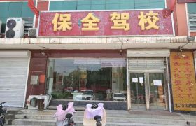 保全驾校