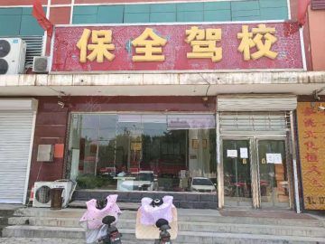 保全驾校