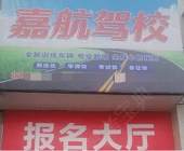 嘉航驾校