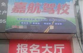 嘉航驾校