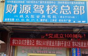财源驾校