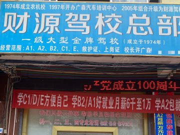 财源驾校