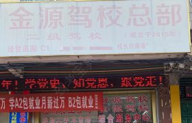 金源驾校
