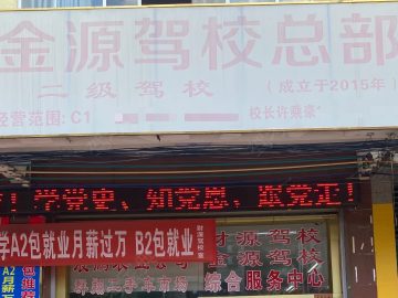 金源驾校