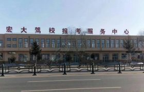 宏大驾校