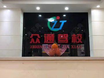 众通驾校