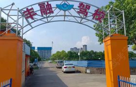 丰融驾校