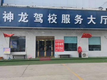 神龙驾校
