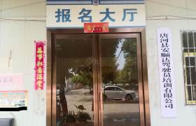 安顺达驾校