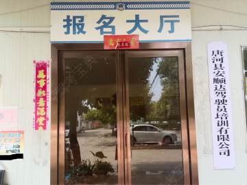 安顺达驾校
