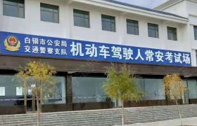 常安驾校