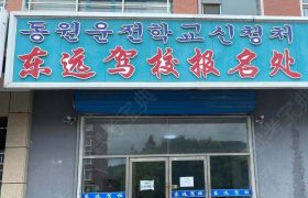 东远驾校