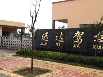 迅达驾校