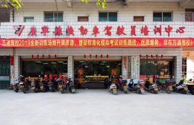万通驾校