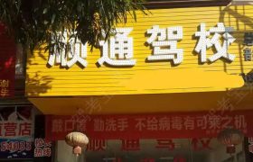 顺通驾校