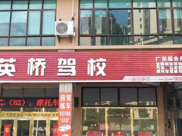英桥驾校