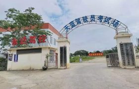 永达驾校