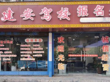 建安驾校
