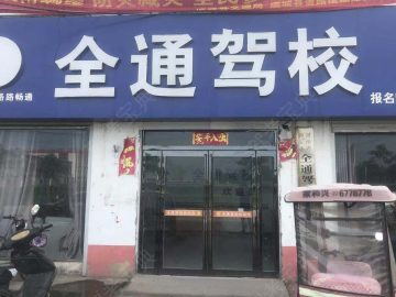 全通驾校