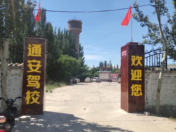 通安驾校