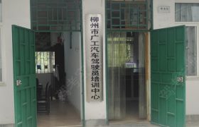 广工驾校
