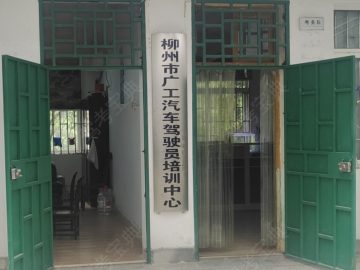 广工驾校