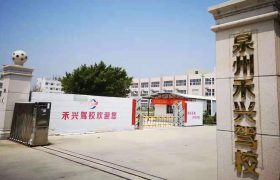 禾兴驾校