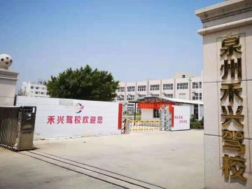 禾兴驾校