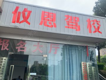 攸恩驾校
