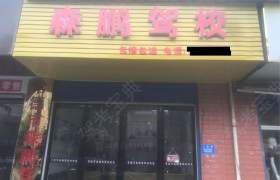 森鹏驾校