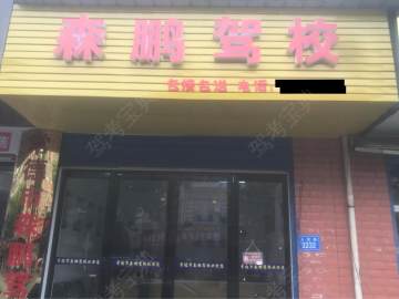 森鹏驾校