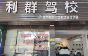 利群驾校