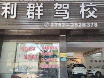 利群驾校