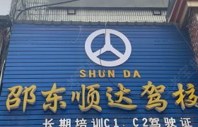 顺达驾校