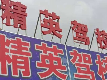 精英驾校