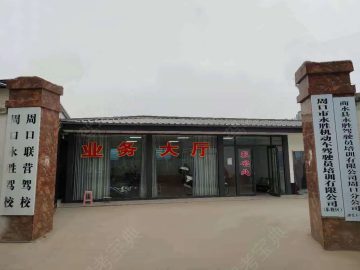 周口永胜驾校