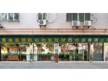 驾航驾校