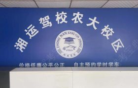 湘运驾校